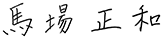 馬場正和